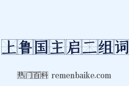 上鲁国主启二组词是什么意思的图片